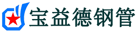 宝益德钢管韶山分公司-韶山声测管现货-韶山本地资源现货